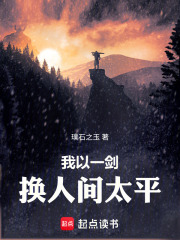 我以一剑，换人间太平在线阅读