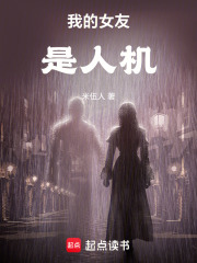 我的女友是人机在线阅读