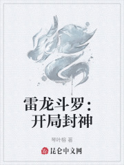 雷龙斗罗：开局封神