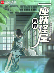 我有一座妖怪屋！