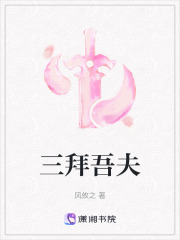 三拜吾夫在线阅读