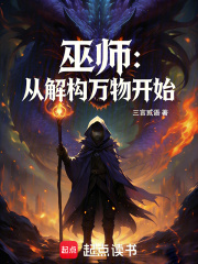 巫师：从解构万物开始在线阅读