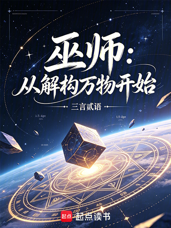 巫师：从解构万物开始在线阅读