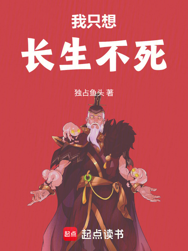 我只想长生不死在线阅读