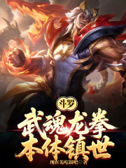 斗罗：武魂龙拳，本体镇世！