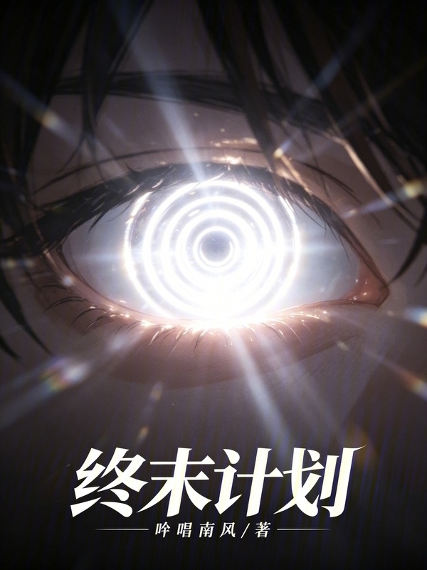 终末计划在线阅读
