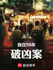 我在98年破凶案