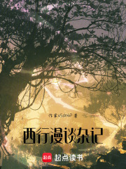 西行漫记杂谈在线阅读