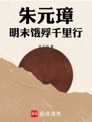 朱元璋明末饿殍千里行在线阅读