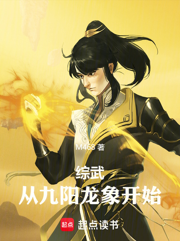 综武：从九阳龙象开始在线阅读