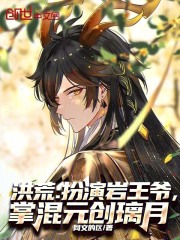 洪荒：扮演岩王爷，掌混元创璃月