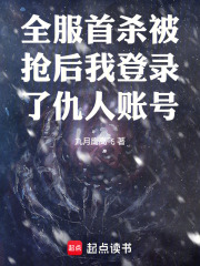 全服首杀被抢后我登录了仇人账号在线阅读