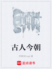古人今朝在线阅读