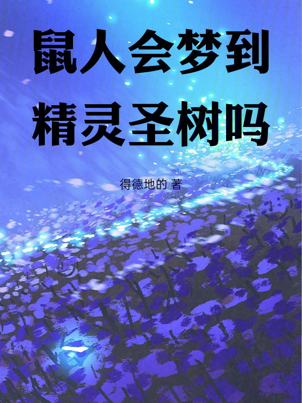 鼠人会梦到精灵圣树吗在线阅读