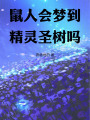 鼠人会梦到精灵圣树吗在线阅读