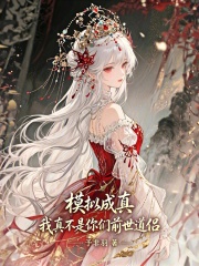 模拟成真：我真不是你们前世道侣
