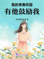 我的青春校园，有他鼓励我在线阅读