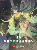 斗罗：从和萧萧武魂融合开始