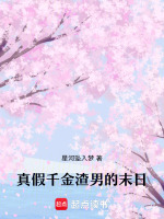 真假千金渣男的末日最新章节在线阅读
