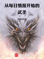 从每日情报开始的武圣在线阅读