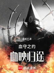 血守之约：血映归途
