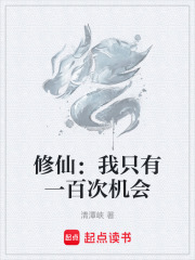修仙：我只有一百次机会