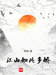 江山如此多娇