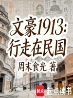 文豪1913：行走在民国封面