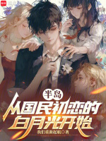 半岛：从国民初恋的白月光开始在线阅读