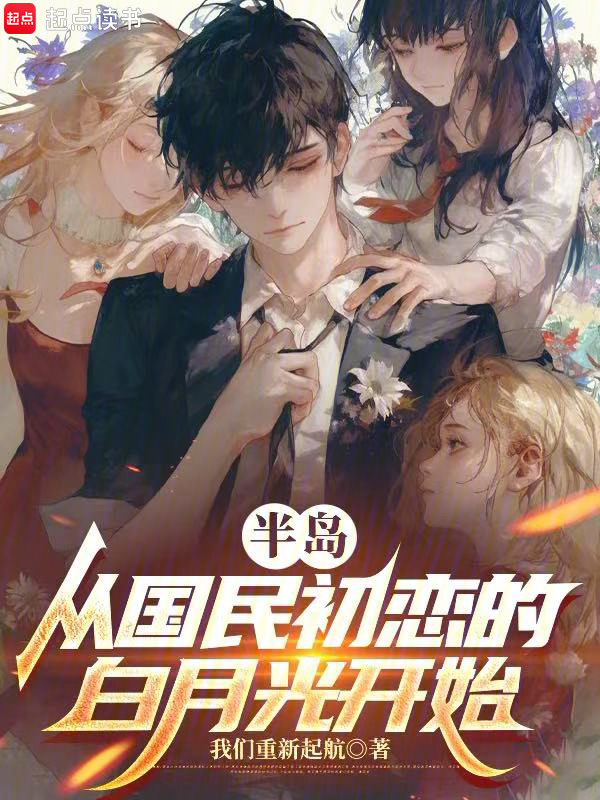 半岛：从国民初恋的白月光开始在线阅读