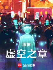 原神：我成了丝柯克在线阅读