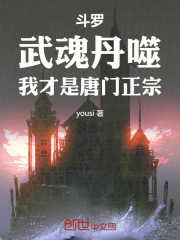斗罗：武魂丹噬，我才是唐门正宗