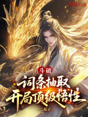 斗破：词条抽取，开局顶级悟性