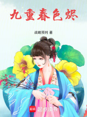 九重春色烬在线阅读