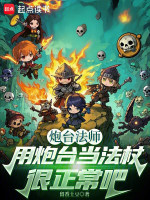 炮台法师，用炮台当法杖很正常吧在线阅读