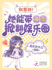 别惹她！她能带顶流掀翻娱乐圈
