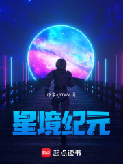 星境纪元在线阅读