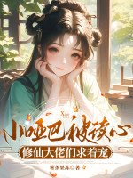 小哑巴被读心，修仙大佬们求着宠封面