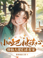 小哑巴被读心，修仙大佬们求着宠在线阅读