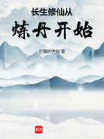 长生修仙从炼丹开始在线阅读