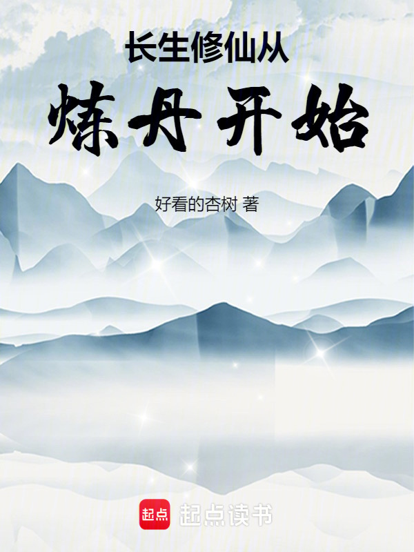 长生修仙从炼丹开始在线阅读