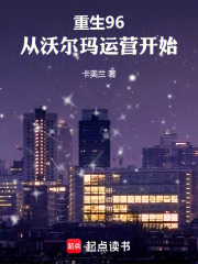 重生96，从沃尔玛运营开始