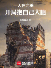 人在完美，开局抱自己大腿