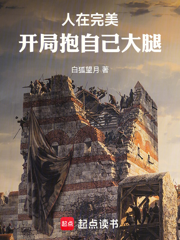 人在完美，开局抱自己大腿在线阅读