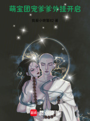 萌宝团宠，爹爹外挂开启在线阅读