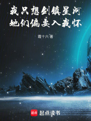 我只想剑镇星河，她们偏要入我怀