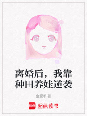 离婚后，我靠种田养娃逆袭在线阅读