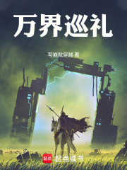 万界巡礼在线阅读