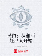 民俗：从湘西赶尸人开始在线阅读