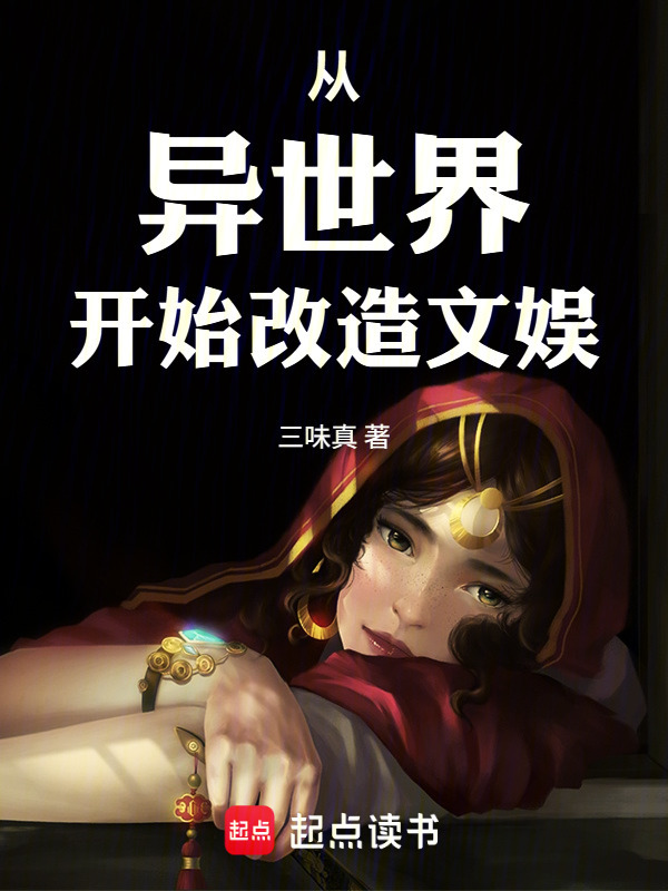 从异世界开始改造文娱在线阅读